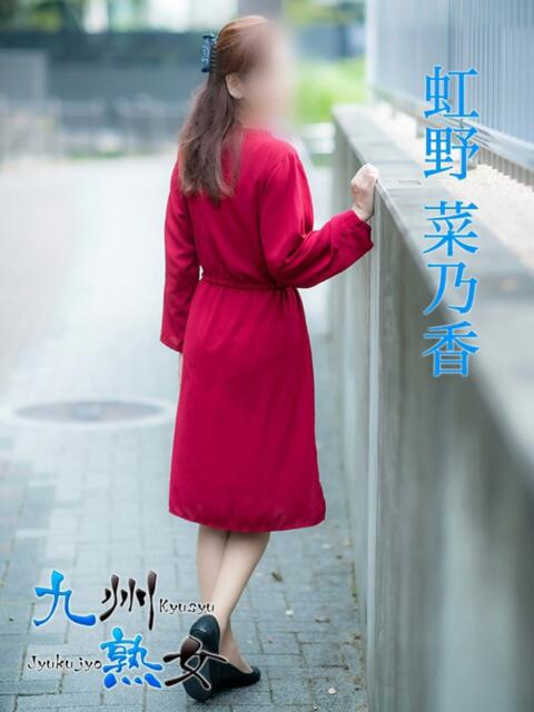 虹野菜乃香(にじのなのか) 九州熟女　熊本店（熟女デリヘル）