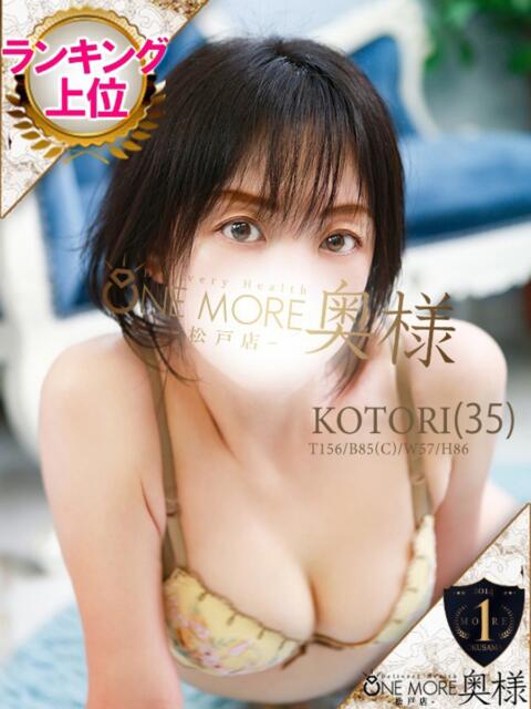 ことり One More 奥様 松戸店(人妻系デリヘル)
