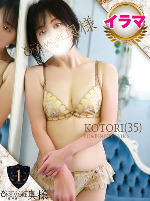 ことり One More 奥様 松戸店(人妻系デリヘル)