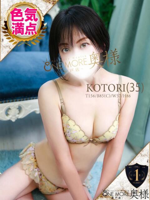 ことり One More 奥様 松戸店(人妻系デリヘル)