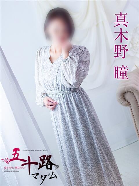 真木野 瞳 五十路マダム 浜松店(カサブランカグループ)（人妻系デリヘル）
