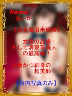 あいか【全風俗経験なしS級天使】 エアポート（甲突町/ソープ）