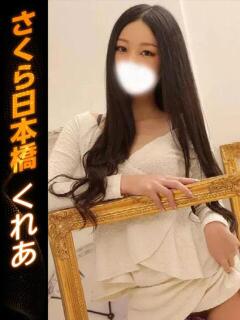 くれあ club さくら日本橋店（日本橋/ホテヘル）