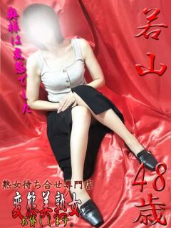 若山 変態美熟女お貸しします。（大宮/デリヘル）