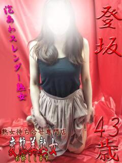 登坂 変態美熟女お貸しします。（大宮/デリヘル）