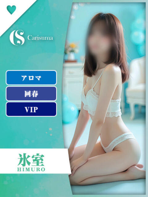氷室【エステ限定】 ファッションヘルス カリスマ(ファッションヘルス)