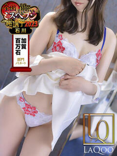 れみ極【名実共に大人気】 La.qoo　金沢本店（金沢/デリヘル）