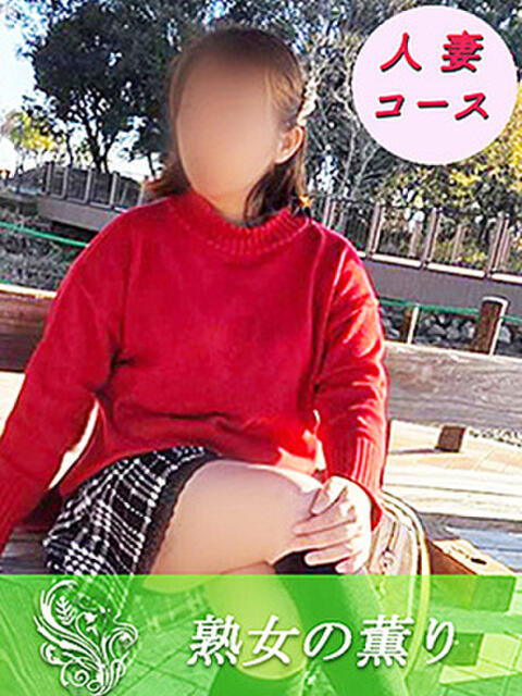 あさこ 熟女の薫り(人妻デリヘル)