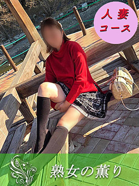 あさこ 熟女の薫り(人妻デリヘル)