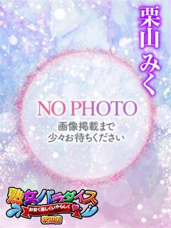 栗山みく 熟女パラダイス秋田店（カサブランカグループ）（川反/デリヘル）