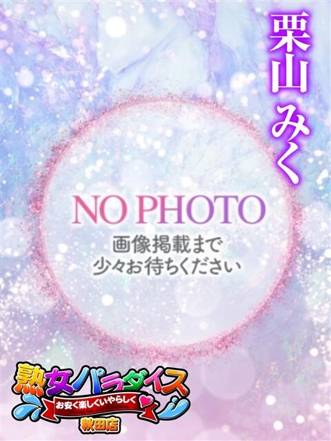 栗山みく 熟女パラダイス秋田店（カサブランカグループ）（熟女デリヘル）