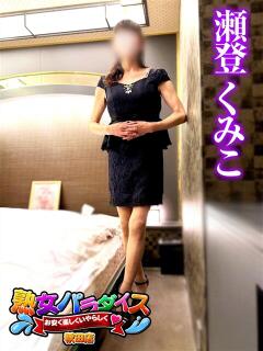 瀬登くみこ 熟女パラダイス秋田店（カサブランカグループ）（川反/デリヘル）