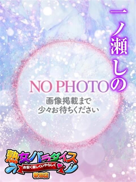 一ノ瀬しの 熟女パラダイス秋田店（カサブランカグループ）（熟女デリヘル）