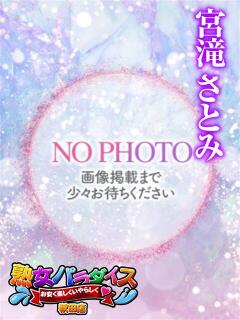 宮滝さとみ 熟女パラダイス秋田店（カサブランカグループ）（川反/デリヘル）