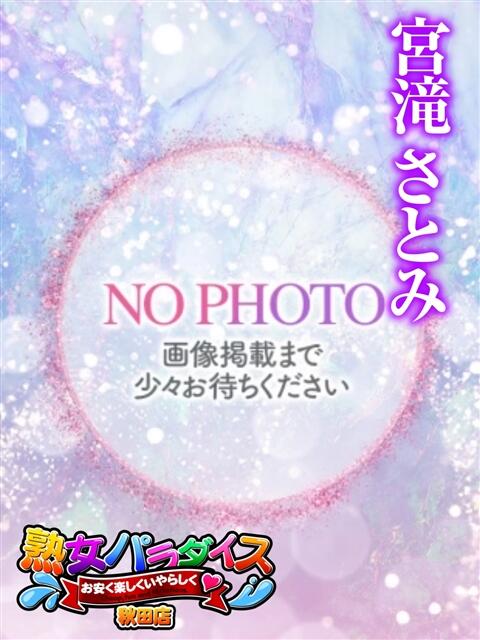 宮滝さとみ 熟女パラダイス秋田店（カサブランカグループ）（熟女デリヘル）