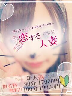 らら 恋する人妻（藤沢/デリヘル）