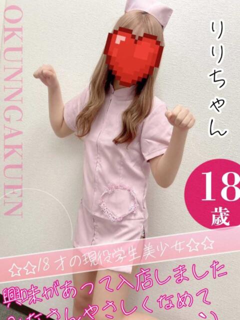 りり おクンニ学園 横浜関内校(デリヘル)