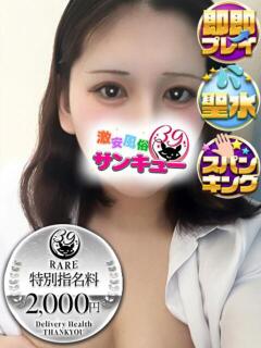 ゆわ 五反田サンキュー（五反田/デリヘル）