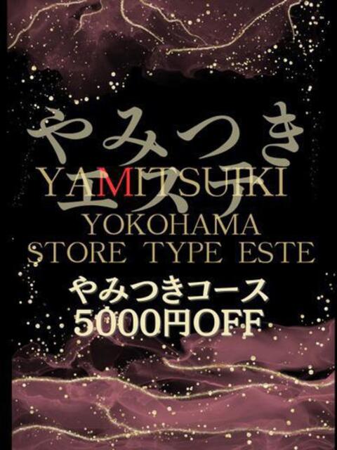 真希 ゆうき やみつきエステ2nd 横浜店(店舗型エステ)
