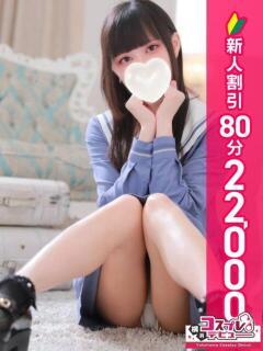 そら 横浜コスプレデビュー（シンデレラグループ）（横浜/デリヘル）