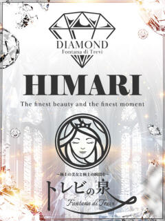 水卜 ひまり～みうら ひまり～ トレビの泉(城東町)（城東町/ソープ）