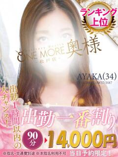 あやか One More 奥様　松戸店（松戸/デリヘル）
