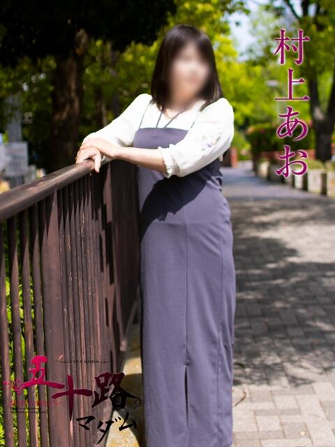 村上あお 五十路マダムエクスプレス横浜店（カサブランカグループ）（熟女デリヘル）