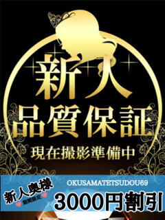 せな 奥様鉄道69 東京店（五反田/デリヘル）