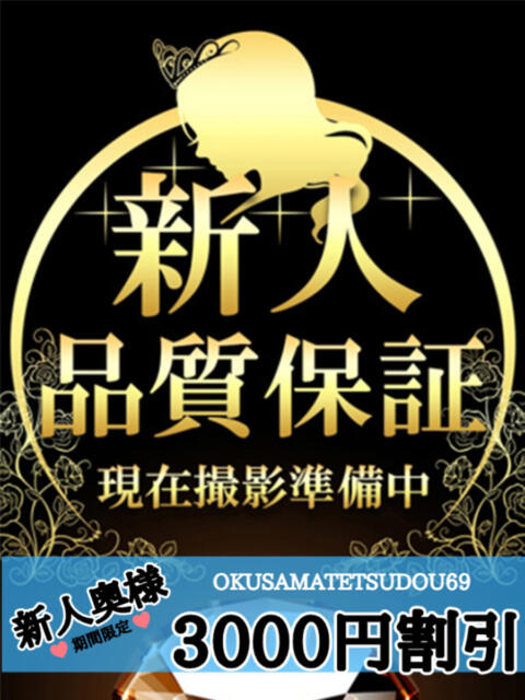 せな 奥様鉄道69 東京店(人妻系デリヘル)