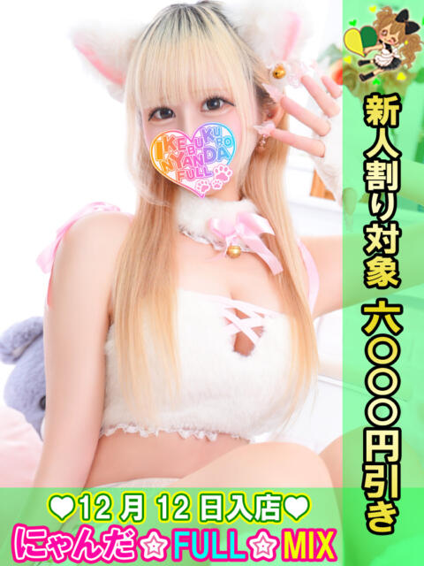 ふんわり・らて にゃんだ☆full☆MIX（にゃんだふるみっくす）（ホテヘル＆デリヘル）