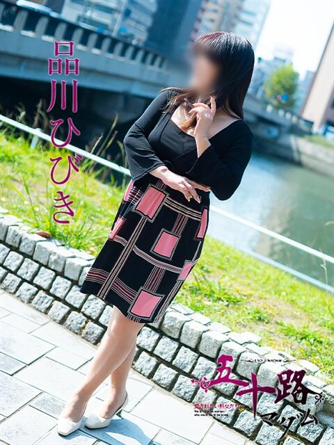 品川ひびき 五十路マダム　広島店（熟女デリヘル）