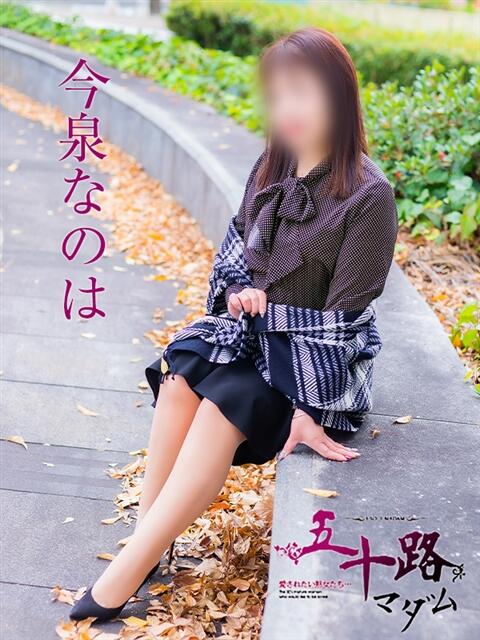 今泉なのは 五十路マダム 広島店(熟女デリヘル)