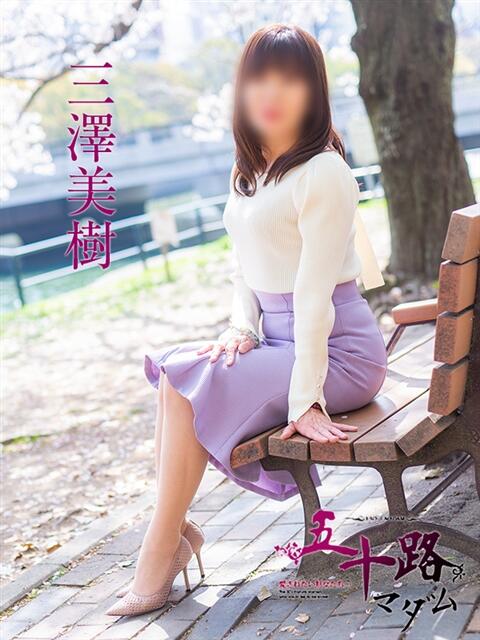 三澤美樹 五十路マダム 広島店(熟女デリヘル)