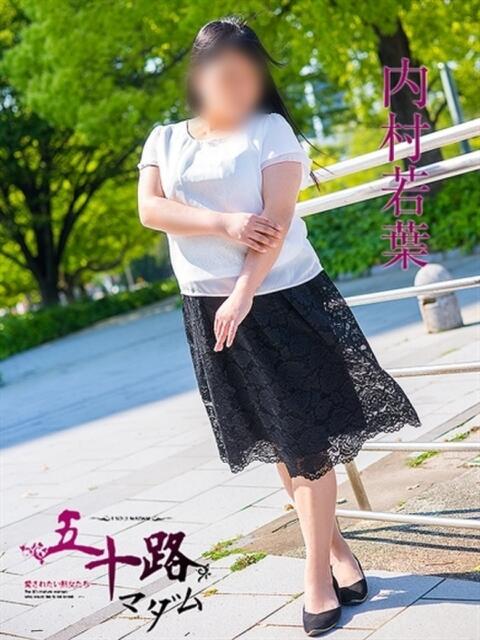 内村若葉 五十路マダム　広島店（熟女デリヘル）