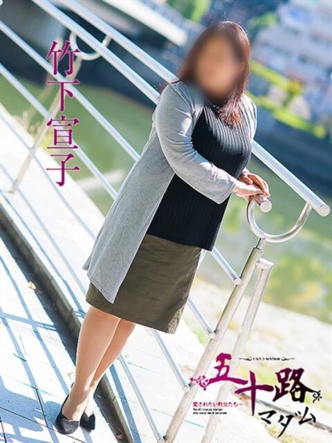 竹下宣子 五十路マダム　広島店（熟女デリヘル）
