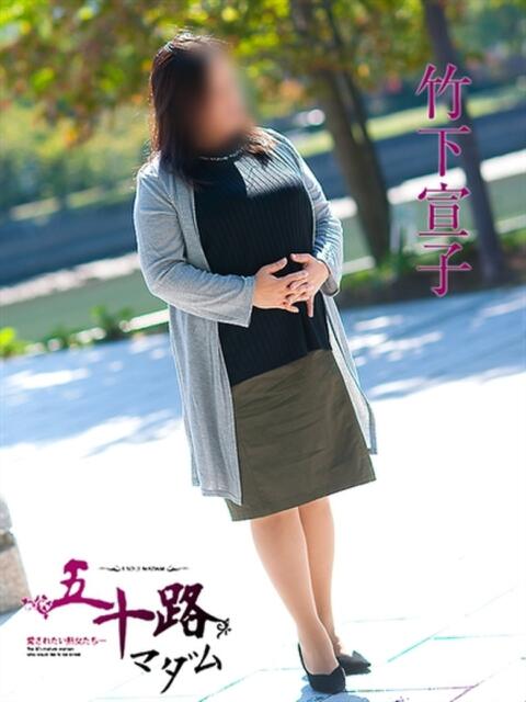 竹下宣子 五十路マダム　広島店（熟女デリヘル）