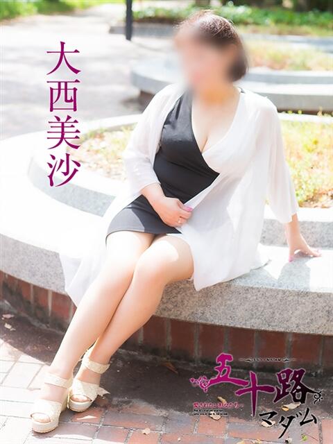 大西美沙 五十路マダム 広島店(熟女デリヘル)