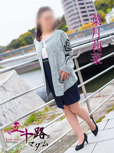 葉月莉菜 五十路マダム　広島店（熟女デリヘル）