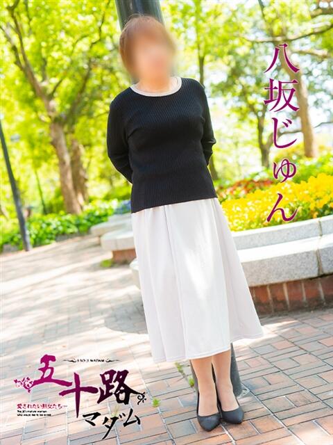 八坂じゅん 五十路マダム　広島店（熟女デリヘル）