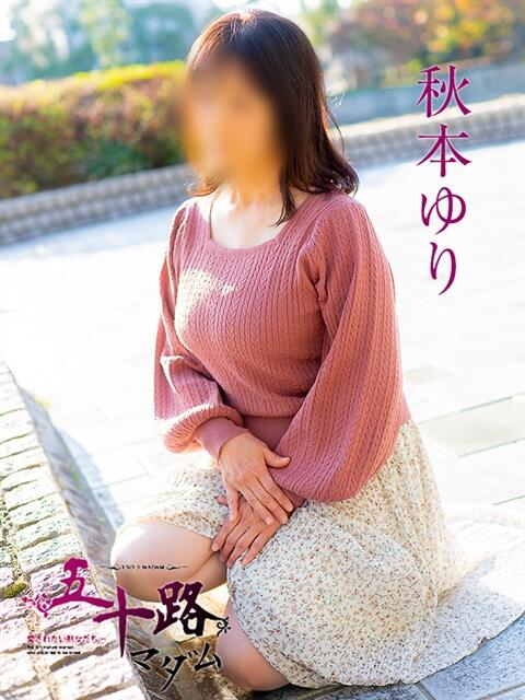 秋本ゆり 五十路マダム 広島店(熟女デリヘル)