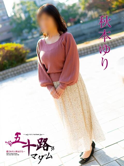 秋本ゆり 五十路マダム 広島店(熟女デリヘル)