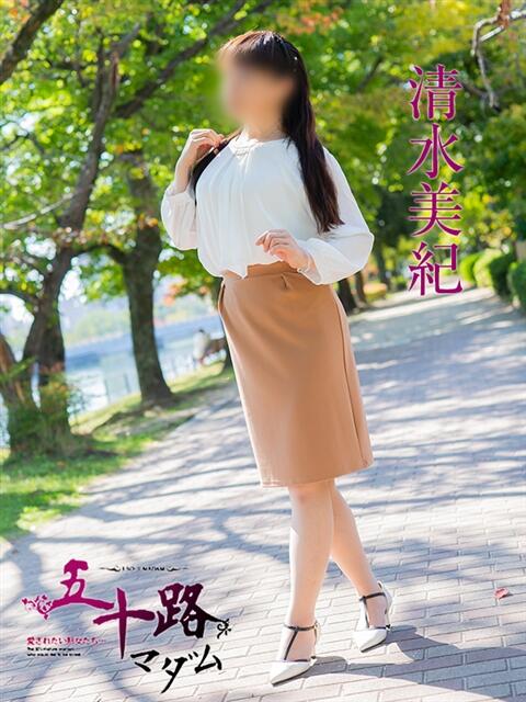 清水美紀 五十路マダム　広島店（熟女デリヘル）