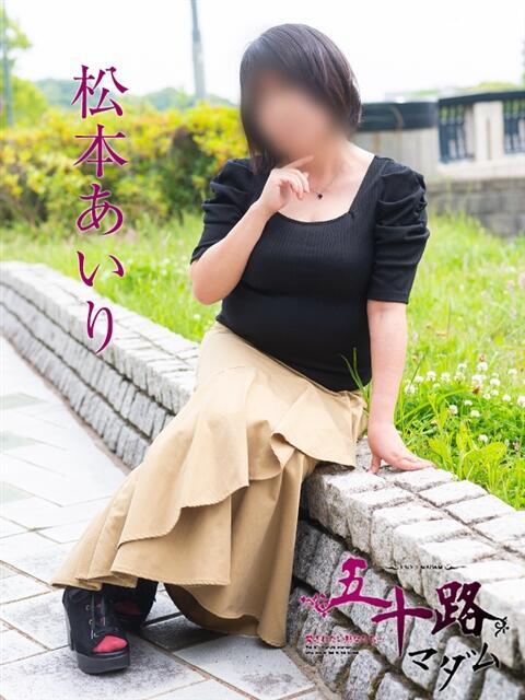 松本あいり 五十路マダム　広島店（熟女デリヘル）