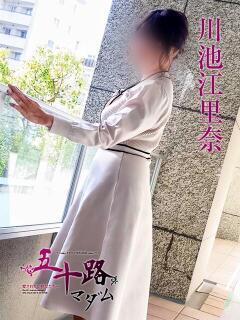 川池江里奈 五十路マダムエクスプレス神戸店(カサブランカグループ)（三ノ宮/デリヘル）