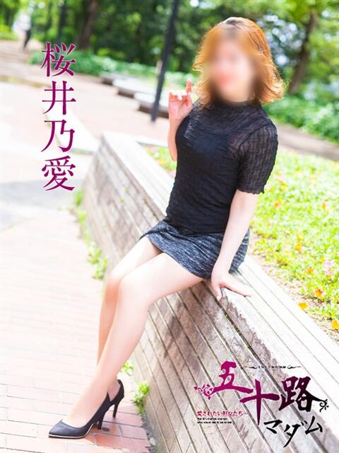 桜井乃愛 五十路マダム 広島店(熟女デリヘル)