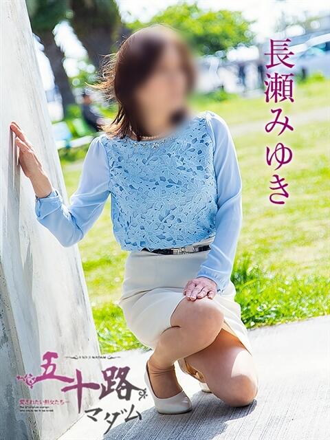 長瀬みゆき 五十路マダム 広島店(熟女デリヘル)