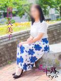 岡村久美子 五十路マダム　広島店（薬研堀/デリヘル）