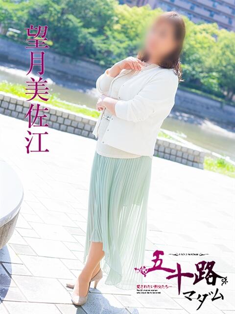 望月美佐江 五十路マダム　広島店（熟女デリヘル）