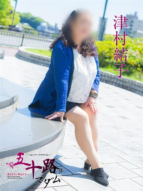 津村結子 五十路マダム　広島店（熟女デリヘル）