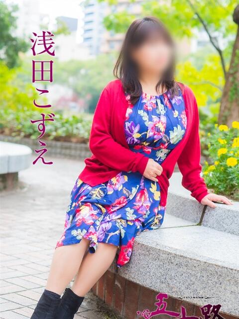 浅田こずえ 五十路マダム　広島店（熟女デリヘル）